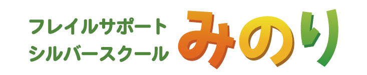 フレイルサポートみのり